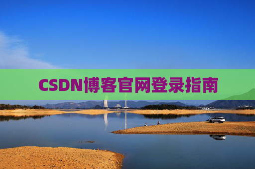 CSDN博客官网登录指南